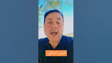 التدين الشكلي 