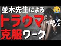 【並木良和先生】トラウマ克服ワーク