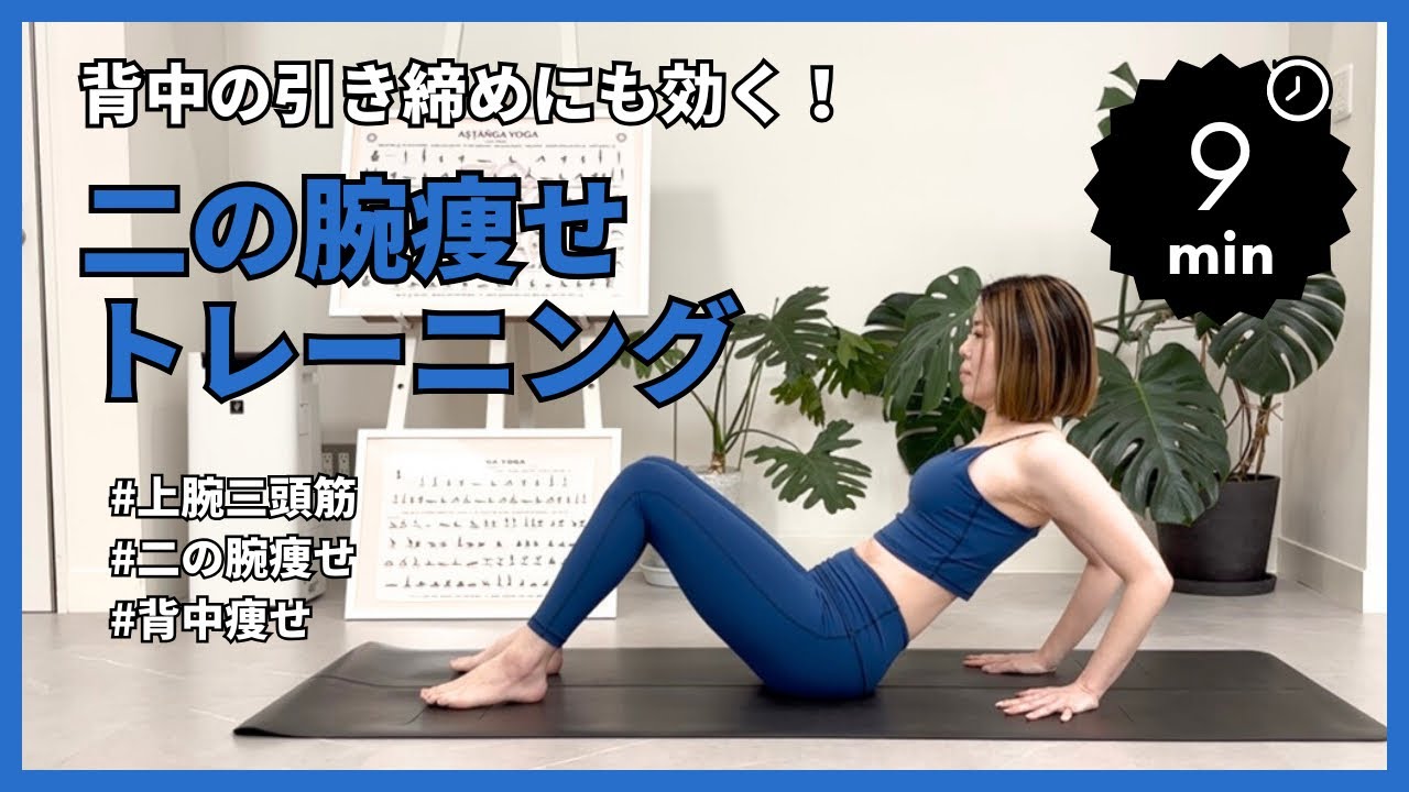 【二の腕痩せ】背中の引き締めにも効く‼️二の腕痩せトレーニング🏋️‍♀️