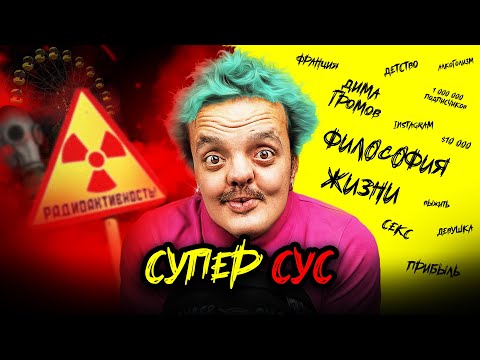 Супер Сус Супер Личность | Философия Жизни | Про Семью и Отношения | Джентльмены