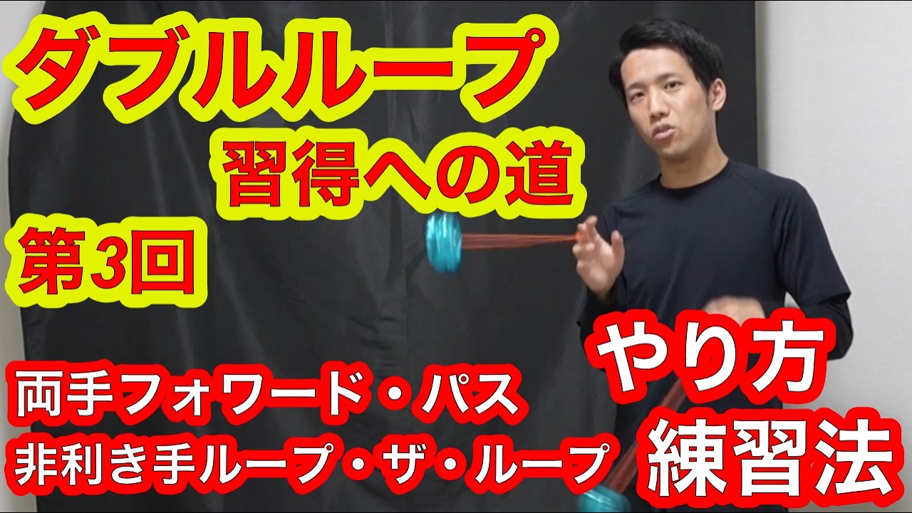 ヨーヨージャム　ビルデボイスループ Yo-Yo] [2A] The Road to Mastering the Double Loop! Part 3: How to