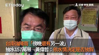 台南強降雨「傍晚還有另一波」！抽水157萬噸　黃偉哲：依水情決定是否放假