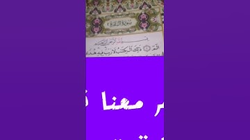@#القرءان الكريم # صفات ومخارج الحروف قراءة سورة البقرة من البداية قراءة صحيحة بمخارج الحروف وصفاتها