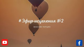 картинка: Эфир исцеления 2