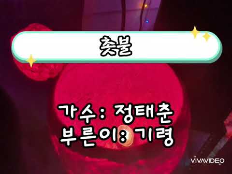촛불(정태춘)/코인노래방/기령(가사첨부)