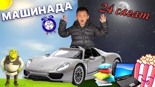 ⏰ 24 САГАТ МАШИНАДА😱🚘🍔🍿🍟🍭| АЛИНУР МЕН МАШИНАДА КОНДЫМ🥲