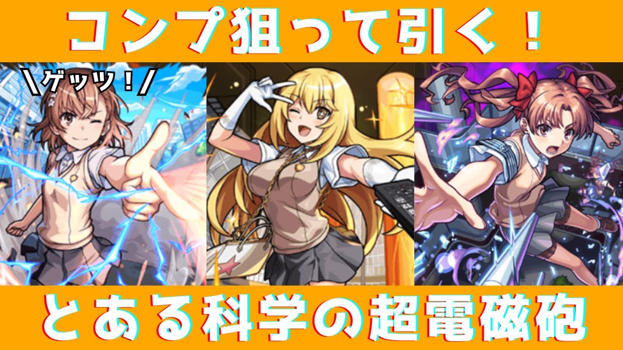 モンスト】白井黒子PU！追加でとある科学の超電磁砲コラボガチャを引く
