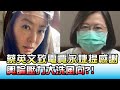 蔡英文致電賈永婕提感謝 輿論壓力大洗風向?! 國民大會 20210617 (4/4)