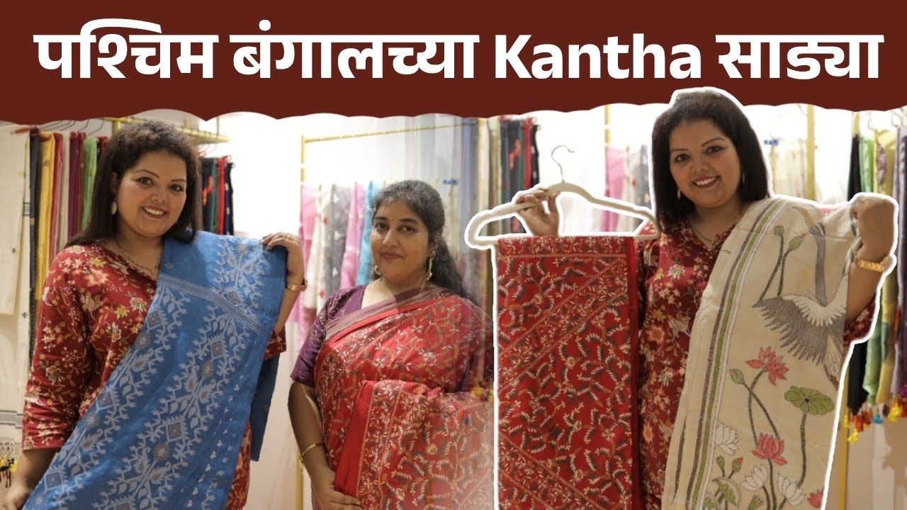पश्चिम बंगालच्या kantha साड्या ! Diwali Saree Shopping! Sarees from West India| Kantha Sarees 