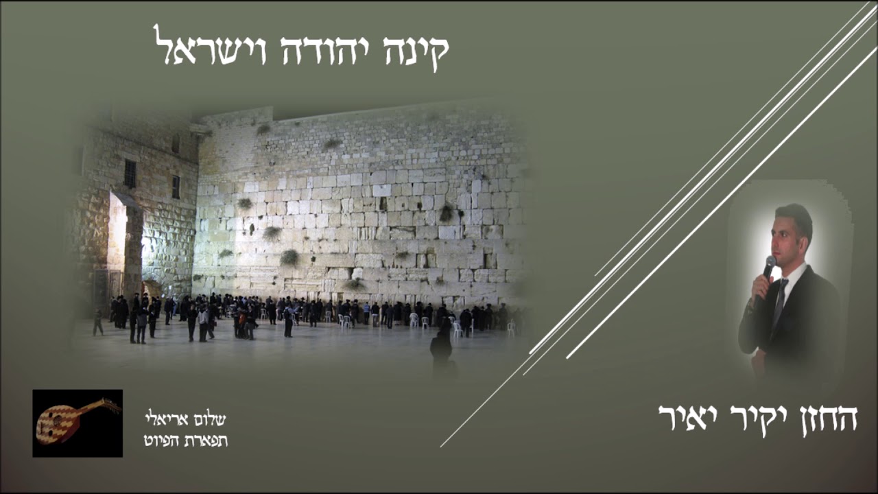 קינה יהודה וישראל החזן יקיר יאיר לתשעה באב