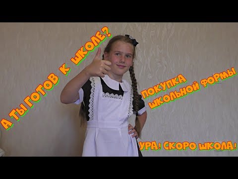 Video: How To Choose A School Uniform