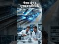 #sciencetalkbangla উড়ন্ত ট্রেন ও সুপারকন্ডাক্টিভিটি ! 🚆 #shorts #sciencetalk