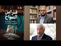 قصة كتاب فراس السواح بين القصور العلمي والتحيز إلى الإلحاد د سامي عامري 