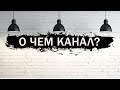 О чем канал вебизор