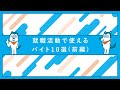 就職活動で使えるバイト10選（前編）