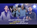 سحجة عربية ودحية من التراث الفلسطيني مع النجم احمد الخطيب اهل الساوية الأكابر سهرة تامر شاهين سحجة عربية ودحية من التراث الفلسطيني مع النجم احمد الخطيب اهل الساوية الأكابر سهرة تامر شاهين