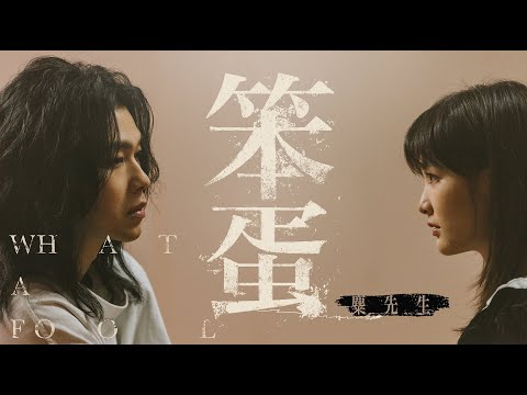 麋先生 MIXER [ 笨蛋 What A Fool ] Official Music Video