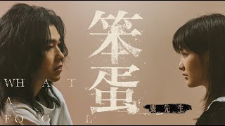 Video thumbnail of "麋先生 MIXER [ 笨蛋 What A Fool ] Official Music Video"