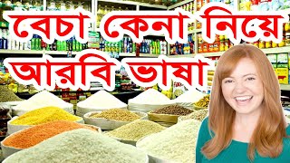 বেঁচা কেনা নিয়ে আরবি ভাষা শিখুন বাংলা সহ | আরবি ভাষায় কথা বলুন | Speak in Arabic Language | screenshot 5