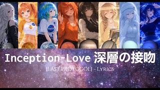 Inception-Love 深層の接吻 「LAST PROTOCOL」 | [EN/Romaji/JP] Lyrics