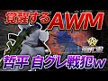 【荒野行動】覚醒するAWMと哲平の自ぐれ戦犯…www
