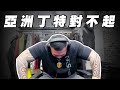 【館長精華】查錯房？亞洲丁特對不起！館長向你鄭重道歉 笑翻注意 XD