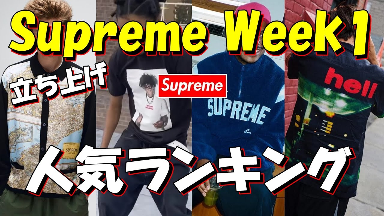 Supreme】まもなく決戦！Week1 立ち上げ人気ランキング シュプリーム