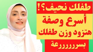 وصفات اكل لزيادة وزن الطفل بسرعة ملحوظة فى خلال اسبوع | نتيجةمضمونة /100/100 ستدهشك النتيجة السريعة