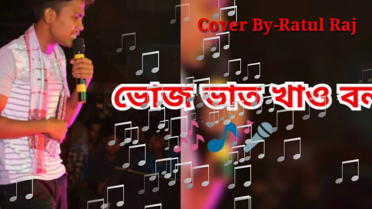 Bhooj bhat khau bol  Assamese song  Cover by ratul raj