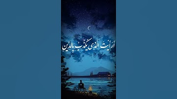 سورة الماعون بصوت القارئ عبدالرحمن مسعد 🕊🤍
