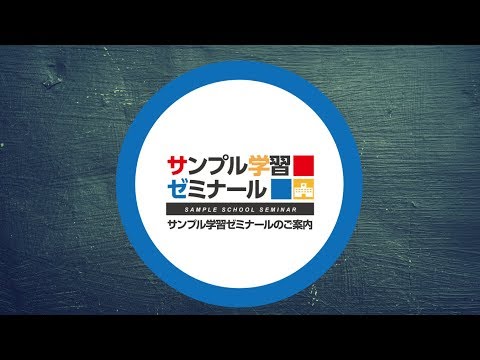 動画制作サンプル（学習塾編）
