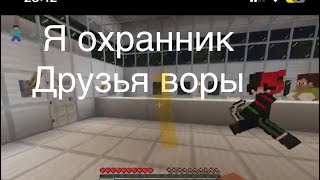 Я охранник, а мои друзья воры Minecraft