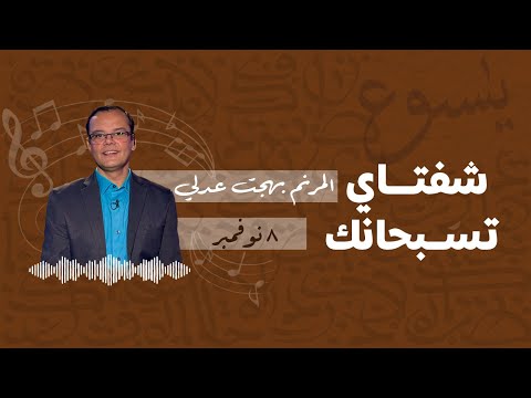 برنامج شفتاي تسبحانك المرنم بهجت عدلي السبت 8 11 2025