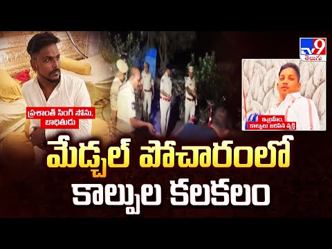 Medchal : మేడ్చల్ పోచారంలో కాల్పుల కలకలం - TV9 - TV9