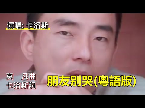 粵語填詞，《朋友別哭》改編，呂方一首很好聽的經典老歌