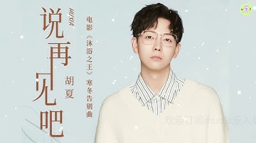 《说再见吧》歌词版lyrics🎵【高品质音质版】胡夏为电影《沐浴之王》演唱的插曲 寒冬告别曲 因单依纯演唱的《你的珍藏》超高热度而忽略的同部电影另外一首超好听的歌曲