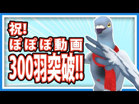 【羽鳥ぽぽぽ】祝！ぽぽぽの動画も300羽突破!!【第300羽】