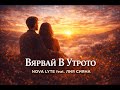 Вярвай В Утрото Nova Lyte Feat Лия Сияна BG Pop балади Вярвай В Утрото Nova Lyte Feat Лия Сияна BG Pop балади