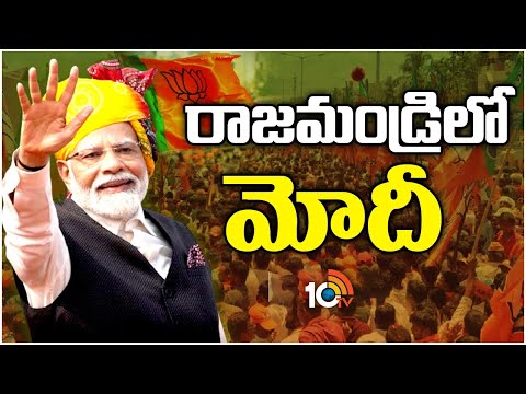 PM Modi Public Meeting in Rajahmundry | రాజమండ్రిలో మోదీ | AP Elections 2024 | 10TV