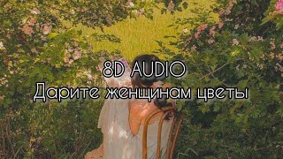 Jazzdauren - Дарите женщинам цветы (8D AUDIO)