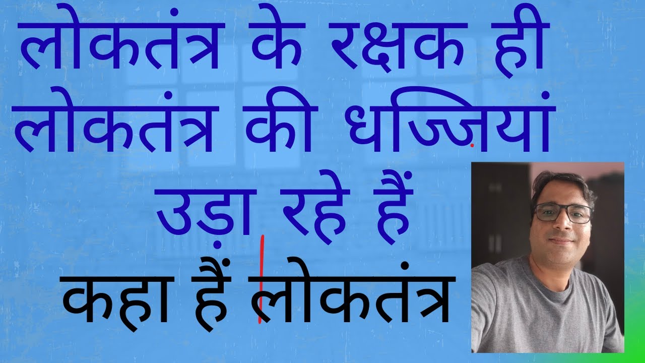 लोकतंत्र के रक्षक ही लोकतंत्र की धज्जियां उड़ा रहे हैं। अपने 2 हितों की चिंता है सबको।