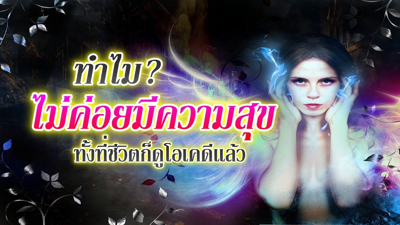 ช่อง 79 Update New DAY 807 - ทำไม ไม่ค่อยมีความสุข ทั้งที่ชีวิตก็ดูโอเคดีแล้ว