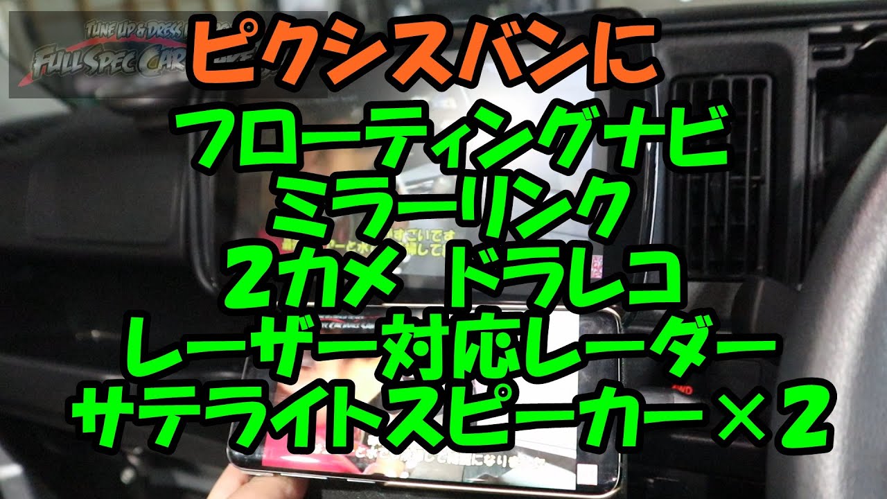 この前買ったピクシスバンにフローティングナビ・ミラーリンク・２カメドライブレコーダー・ツインサテライトスピーカー・レーザー対応レーダー　取付　Ｓ３２１　Ｓ３３１　ピクシスバン　ハイゼット　サンバー