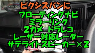 この前買ったピクシスバンにフローティングナビ・ミラーリンク・２カメドライブレコーダー・ツインサテライトスピーカー・レーザー対応レーダー　取付　Ｓ３２１　Ｓ３３１　ピクシスバン　ハイゼット　サンバー