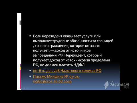 Нерезиденты. Налог НДФЛ.