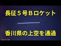 大きい！！　落下間近の長征５号Ｂロケット（CZ-5B）１段目、香川県上空を通過　2022年7月30日4時10分、1秒くらいで自転？　おまけに流れ星も　53240/2022-085B