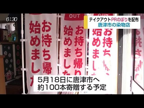 染物店が飲食店向けののぼりを作成 唐津市に約100本寄贈【佐賀県】 (20/05/12 17:43) - 染物店が飲食店向けののぼりを作成 唐津市に約100本寄贈【佐賀県】 (20/05/12 17:43)