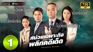 หน่วยเฉพาะกิจพลิกคดีเด็ด ภาค 1 ( FORENSIC HEROES I ) [ พากย์ไทย ] EP.1 | TVB Thai Action