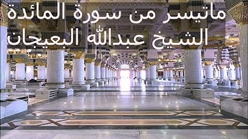 ماتيسر من سورة المائدة تلاوة الشيخ عبدالله البعيجان