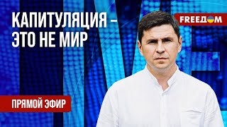 ПОДОЛЯК на FREEДОМ: Украине чужд 